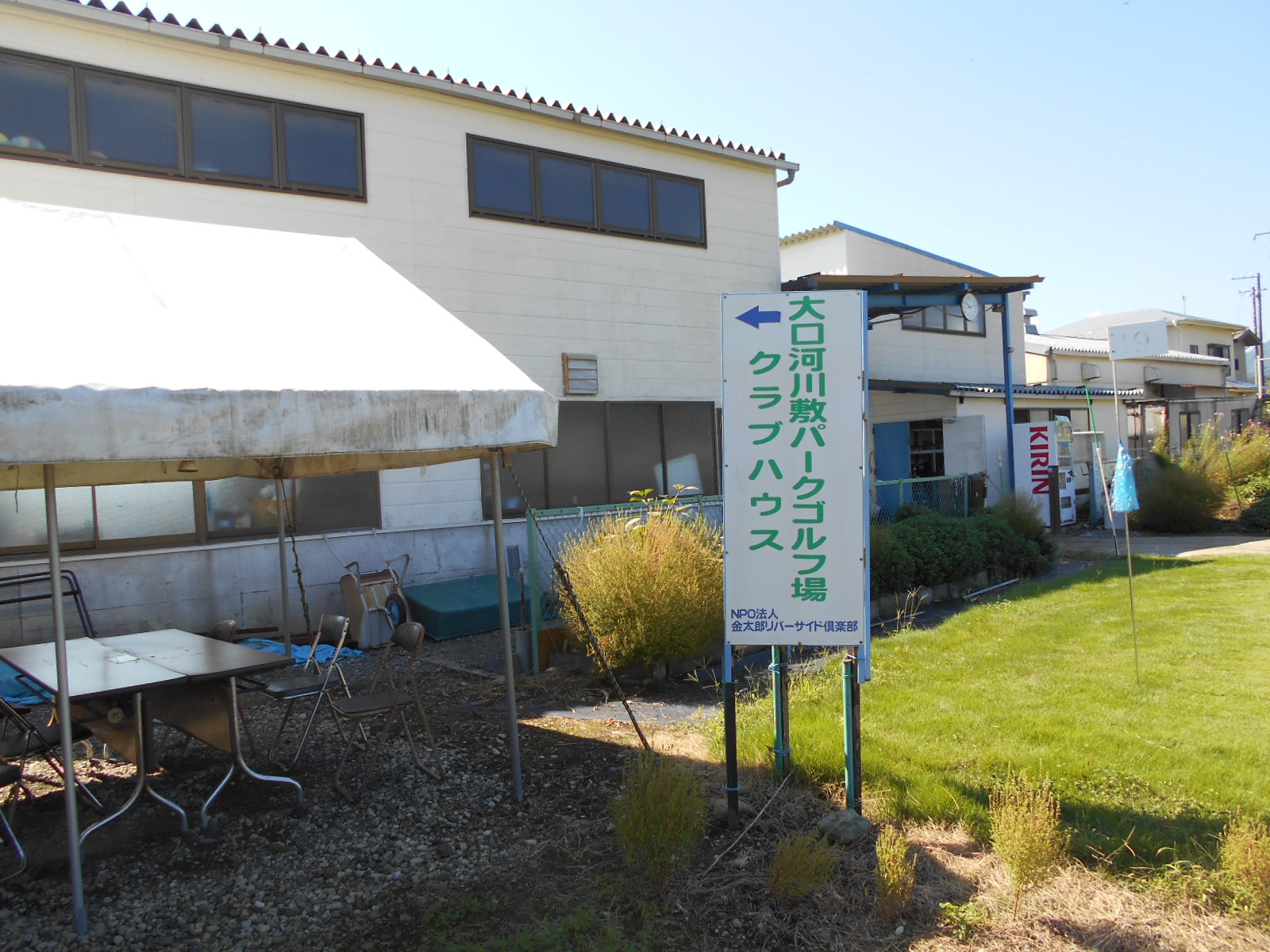 arawado_酒匂川サイクリングコース_10_風景1_大口河川敷パークゴルフ場クラブハウス